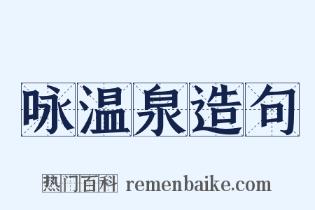 咏温泉造句是什么意思的图片